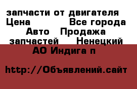 запчасти от двигателя › Цена ­ 3 000 - Все города Авто » Продажа запчастей   . Ненецкий АО,Индига п.